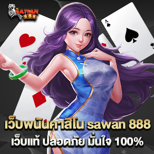 เว็บคาสิโน sawan888