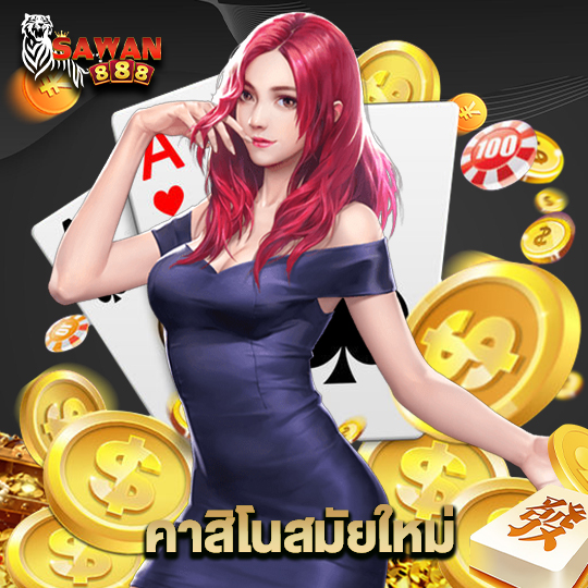 sawan888 คาสิโนสมัยใหม่