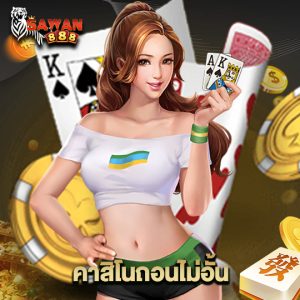 sawan888 คาสิโนถอนไม่อั้น