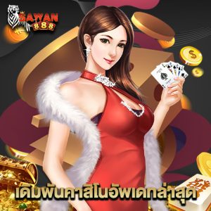 sawan888 เดิมพันคาสิโนอัพเดทล่าสุด