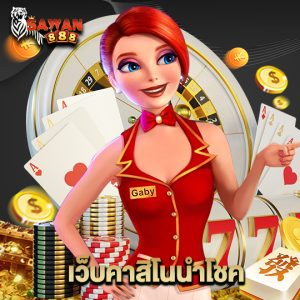 sawan888 เว็บคาสิโนนำโชค