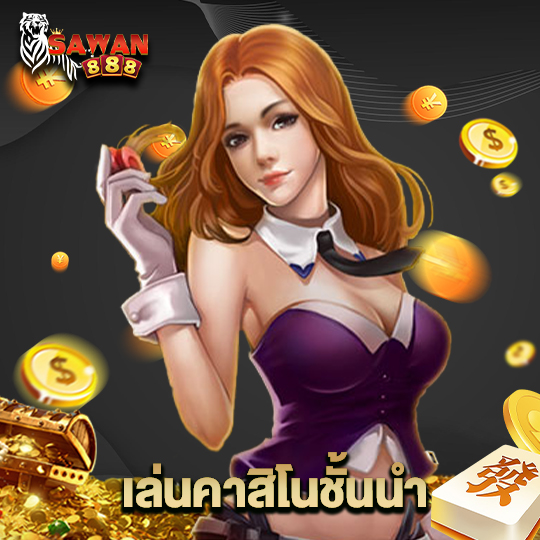 sawan888 เล่นคาสิโนชั้นนำ