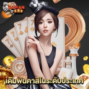 sawan888 เดิมพันคาสิโนระดับประเทศ