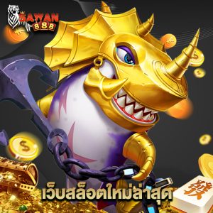 sawan888 เว็บสล็อตใหม่ล่าสุด