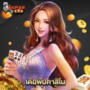 sawan888 เดิมพันคาสิโน