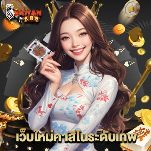 sawan888 เว็บใหม่คาสิโนระดับเทพ