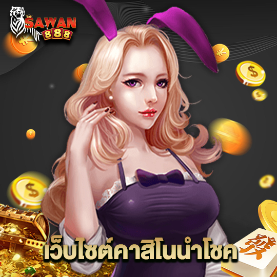 sawan888 เว็บไซต์คาสิโนนำโชค