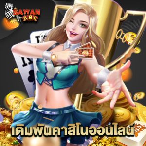 sawan888 เดิมพันคาสิโนออนไลน์