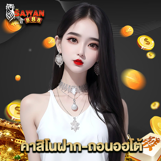 sawan888 คาสิโนฝาก-ถอนออโต้