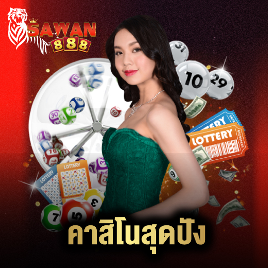 sawan888 คาสิโนสุดปัง