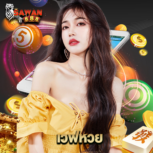 sawan888 เวฟหวย